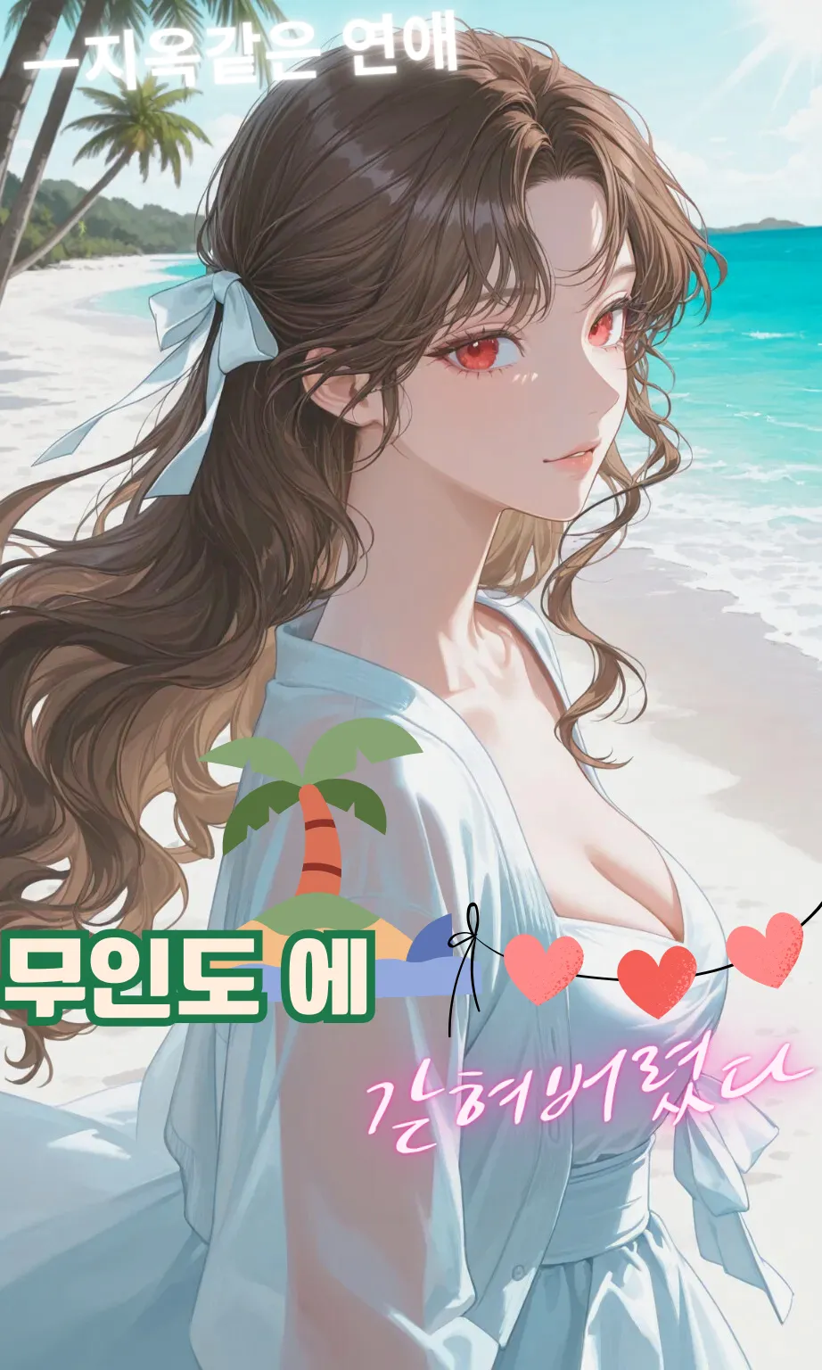 지옥같은 연애 무인도 편