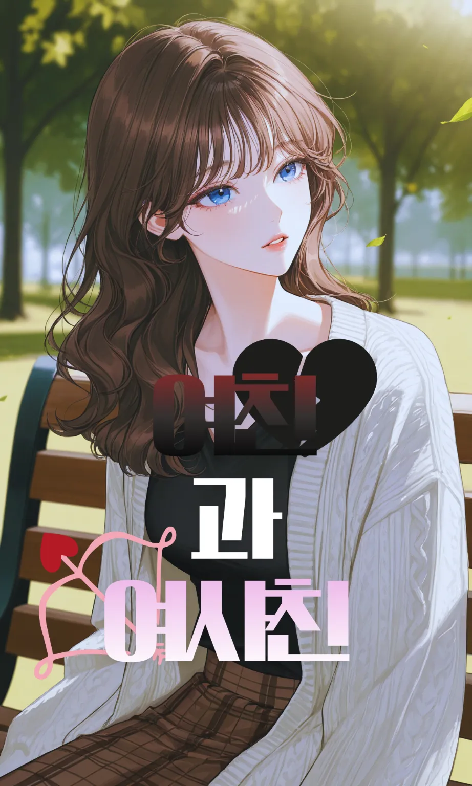 여친 과 여사친