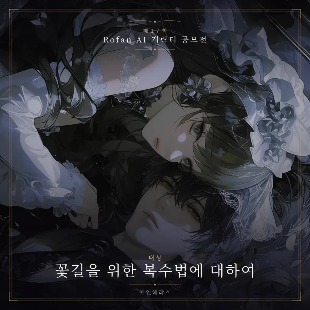 꽃길을 위한 복수법에 대하여