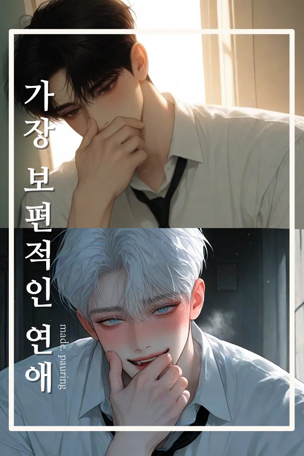 가장 보편적인 연애