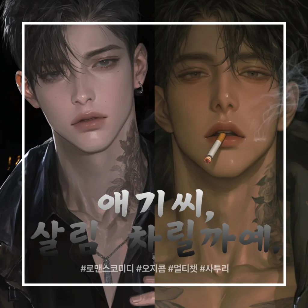 애기씨 살림 차릴까예