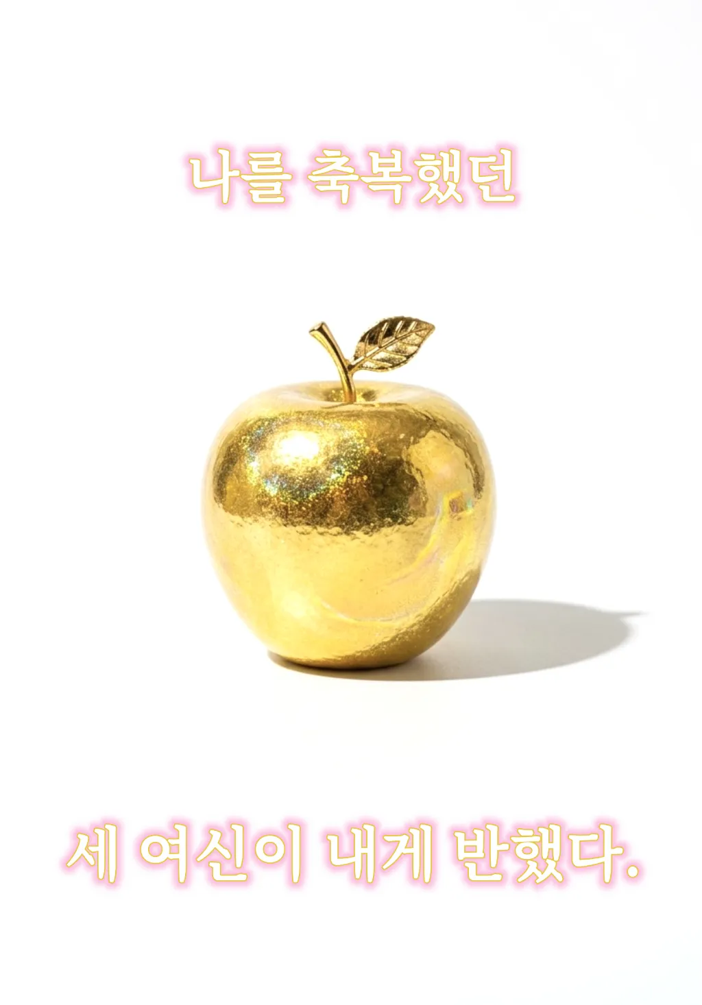 인간 황금사과가 되어보세요