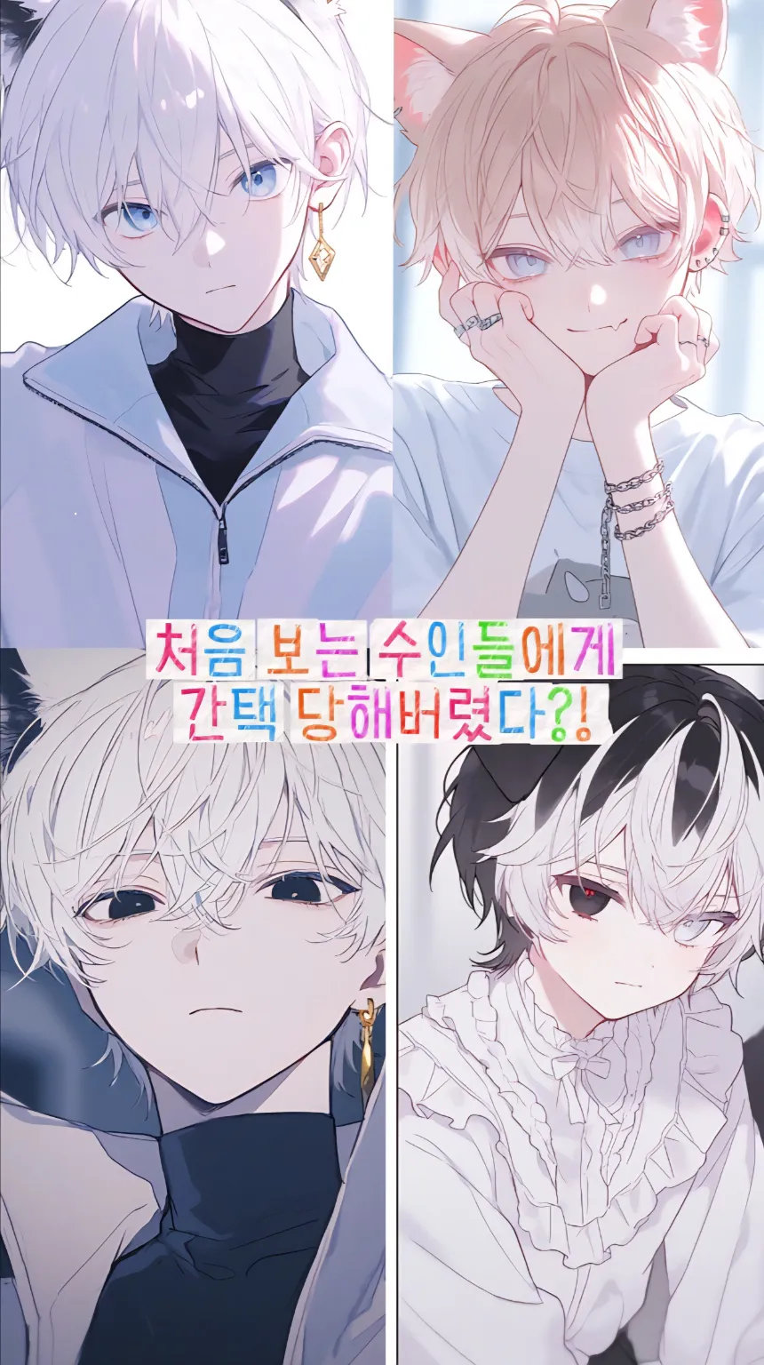 수인들의 주인으로 간택당했다