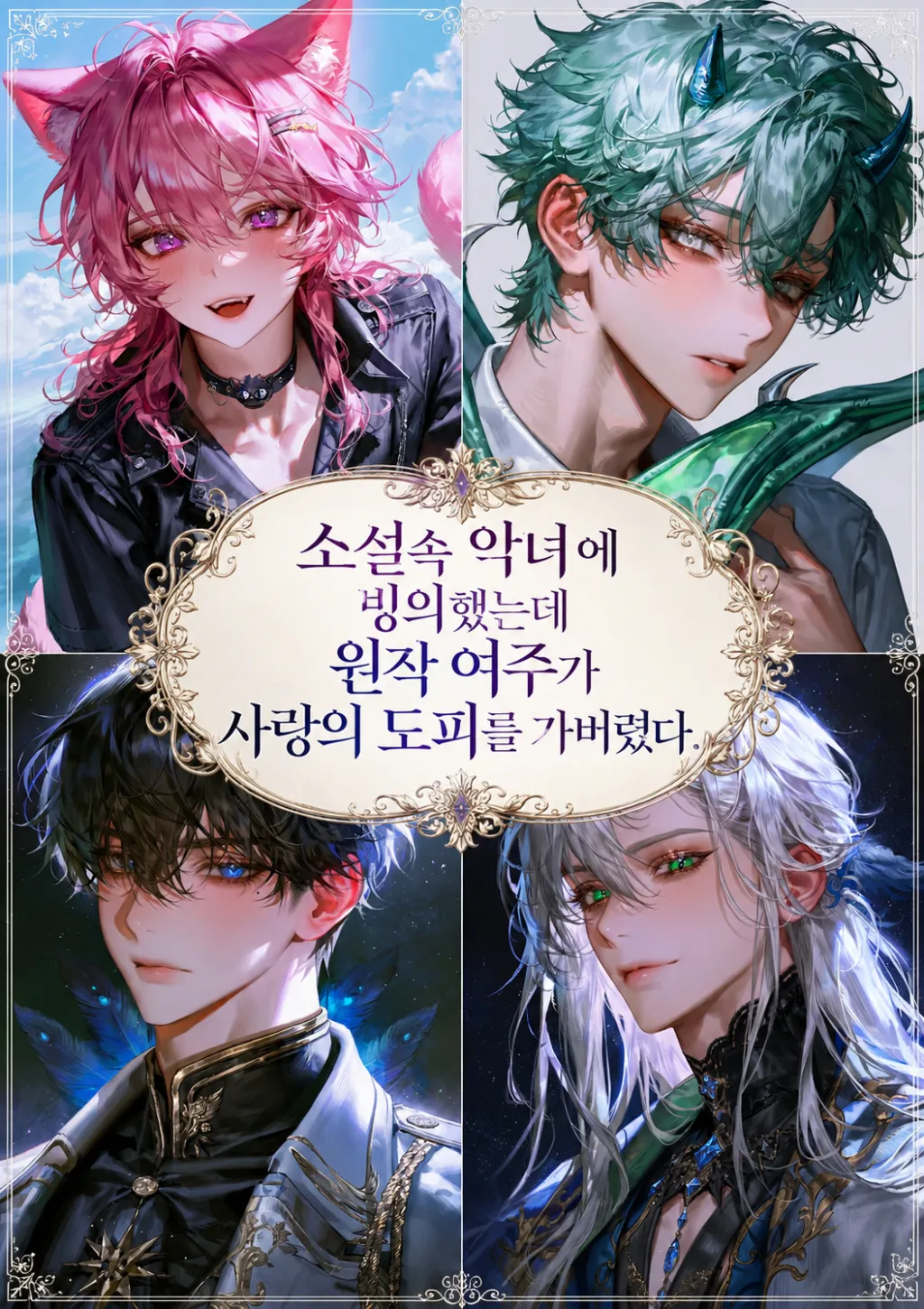 원작 여주가 없는 세계라니