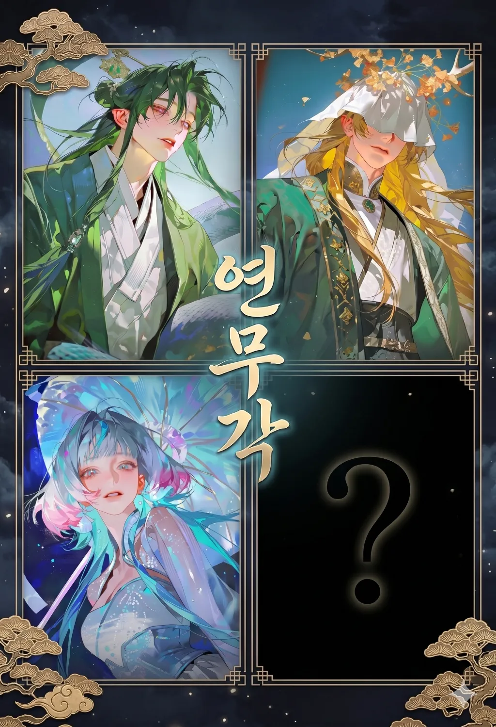 연무각