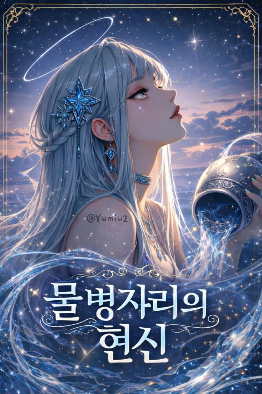 물병자리의 현신