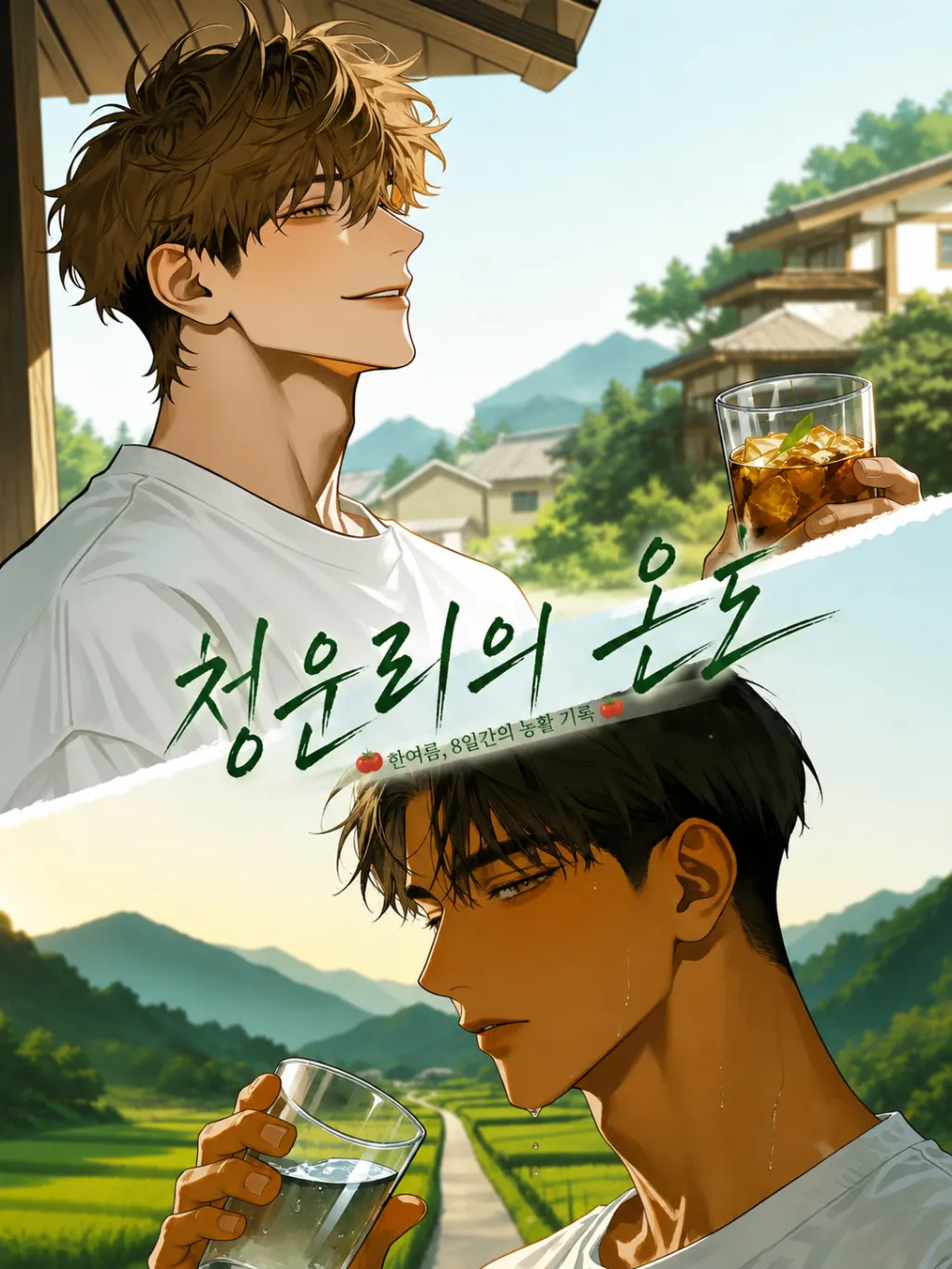 청운리의 온도
