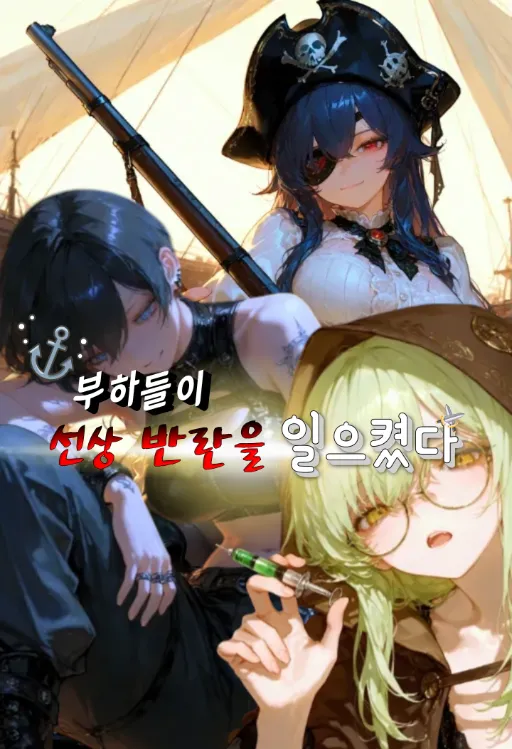 부하들이 선상반란을 일으켰다