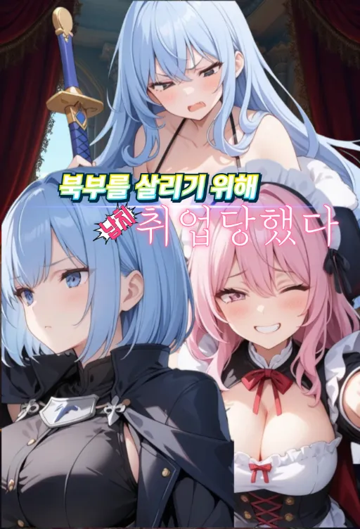 북부를 살리기 위해 취업했다