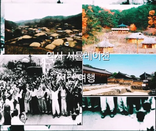 시간여행 시뮬레이션 시간여행