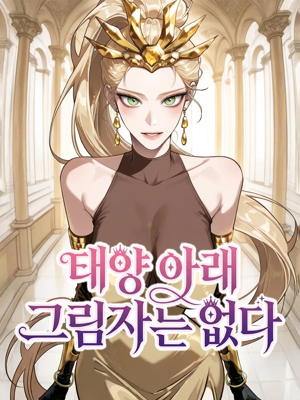 태양 아래 그림자는 없다