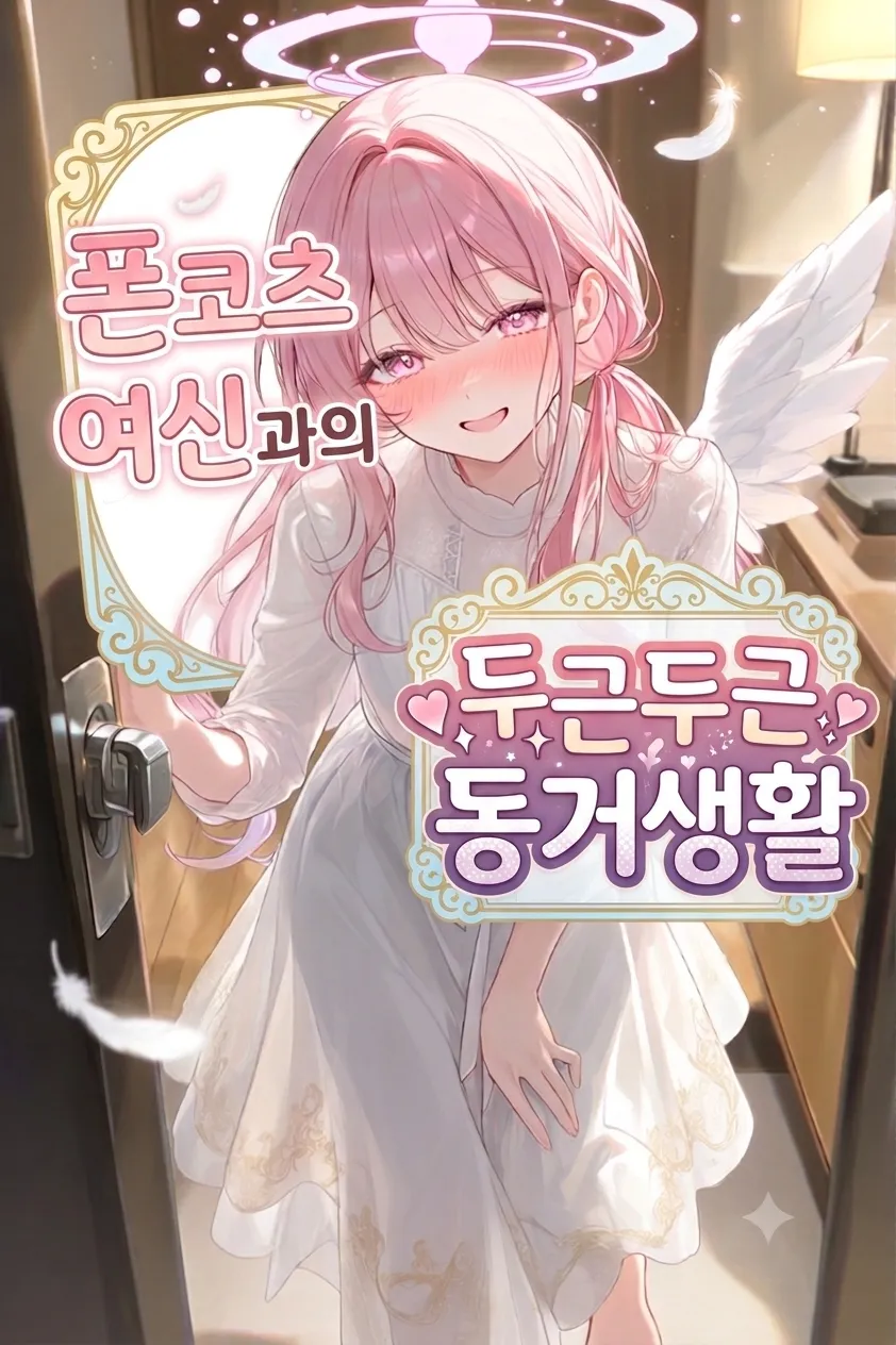 폰코츠 여신과의 동거생활