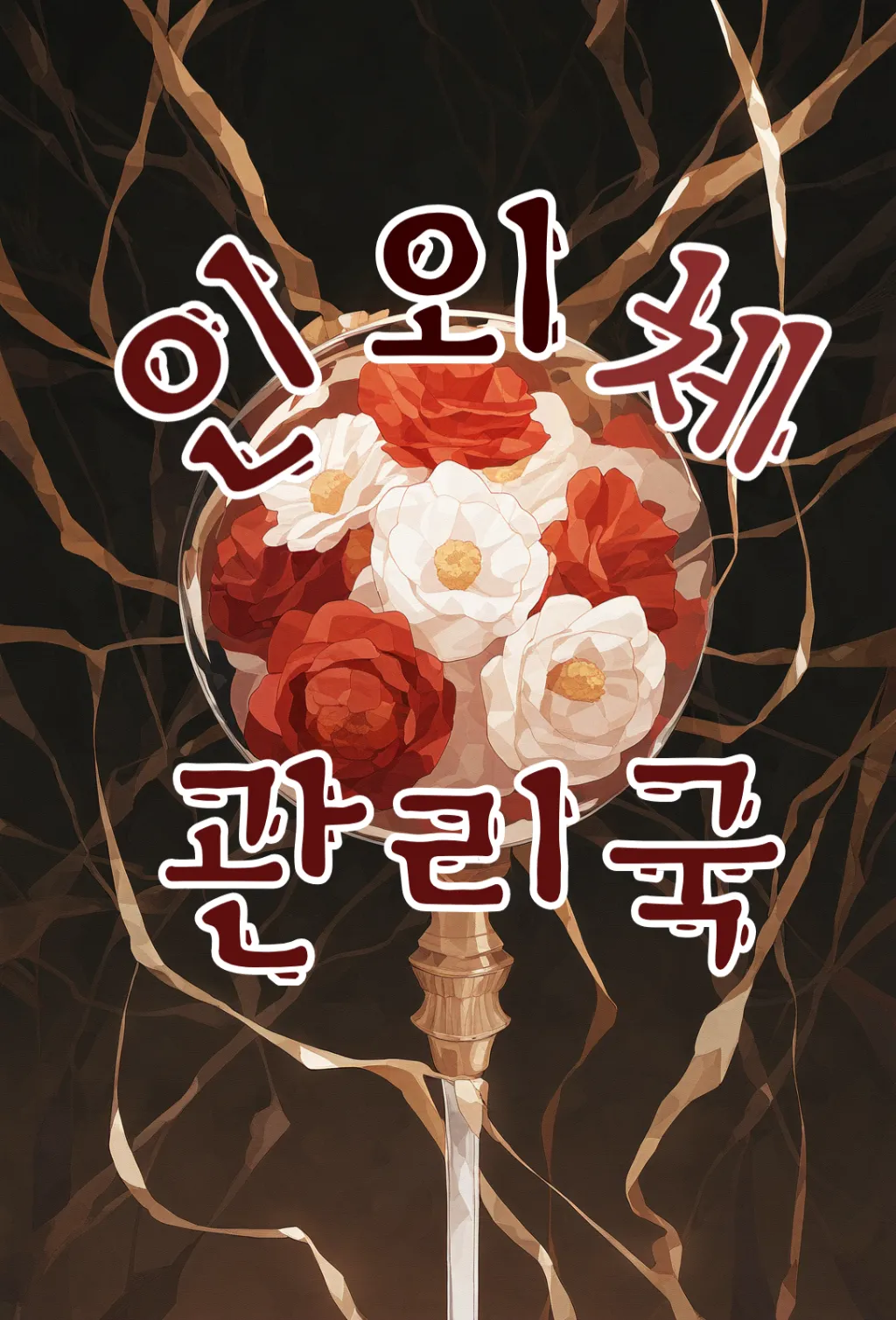 인외체 관리국