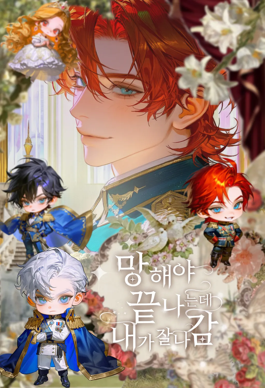 망해야 끝나는데 내가 잘나감