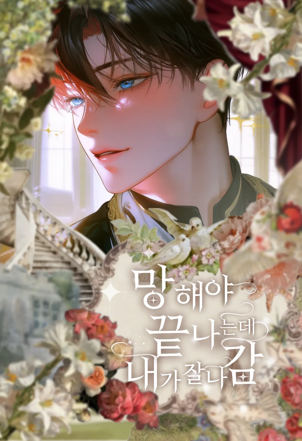 망해야 끝나는데 내가 잘나감