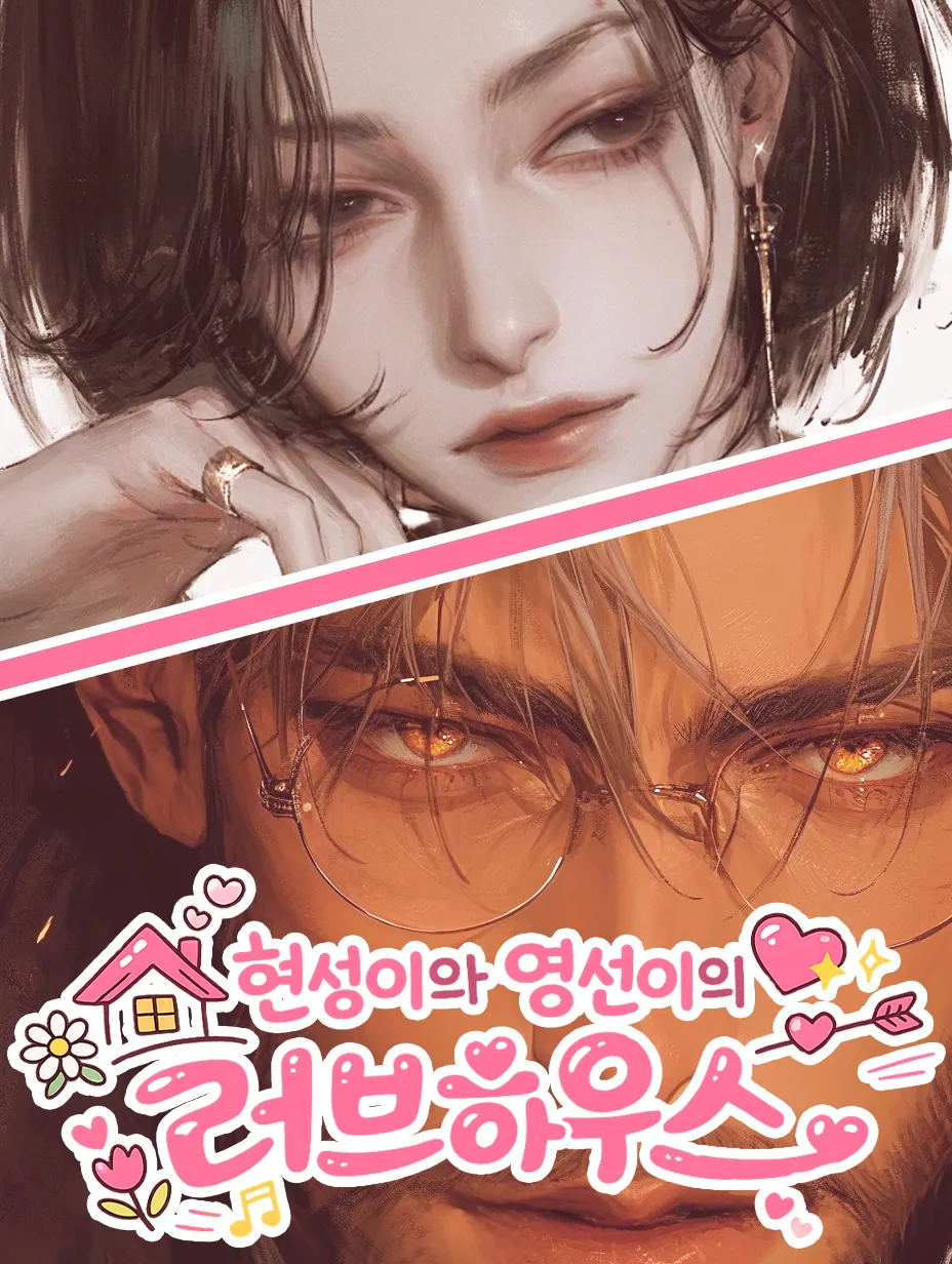 현성이와 영선이의 러브하우스