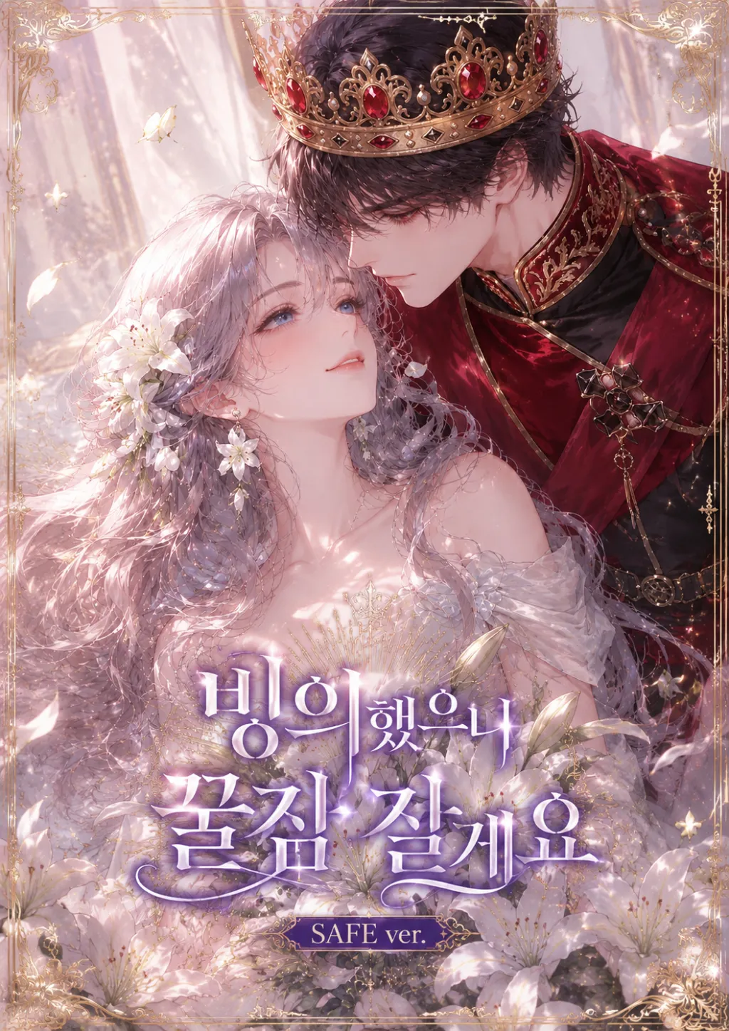 빙의했으니 꿀잠 잘게요