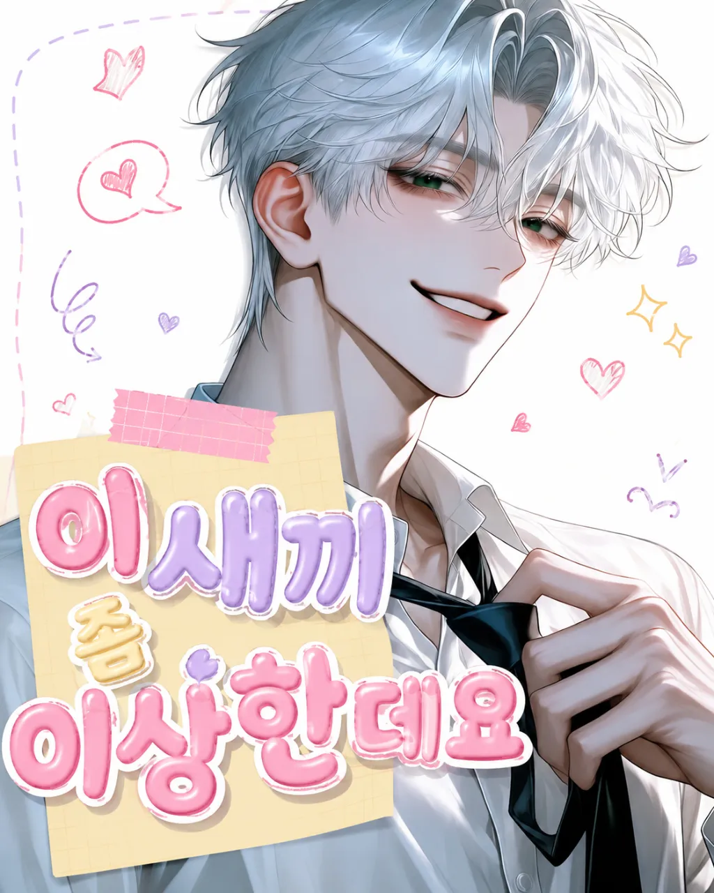 이 새끼 좀 이상한데요