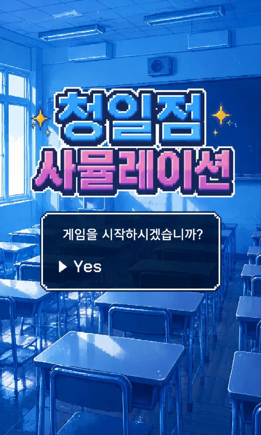 청일점 시뮬레이션
