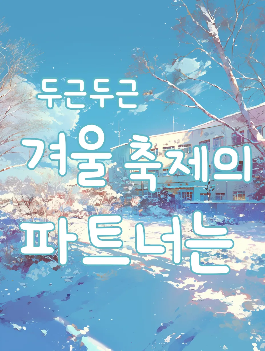 두근두근 겨울축제의 파트너는