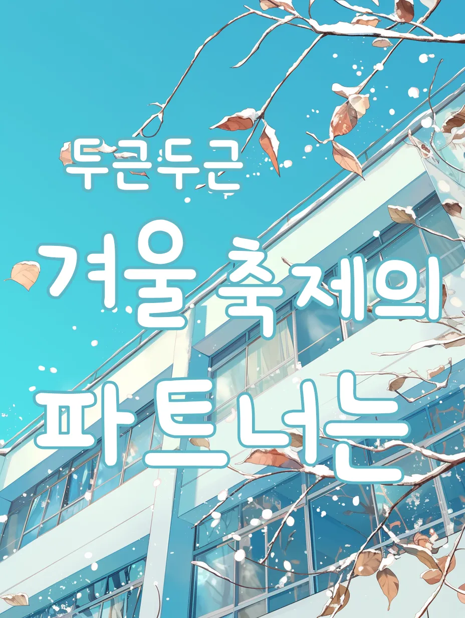 두근두근 겨울축제의 파트너는